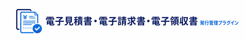電子見積書・電子請求書・電子領収書 発行管理プラグイン